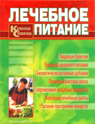 Смолянский, Лифляндский - Лечебное питание. Карманный справочник Смолянский, Лифляндский - Лечебное питание. Карманный справочник обложка книги