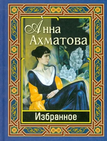 Анна Ахматова - Избранное Анна Ахматова - Избранное обложка книги