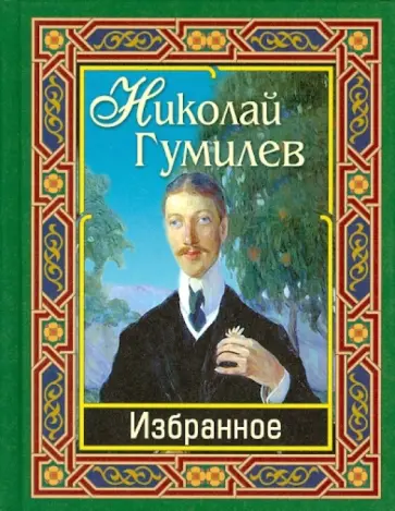 Николай Гумилев - Гумилев Н.С. Избранное Николай Гумилев - Гумилев Н.С. Избранное обложка книги