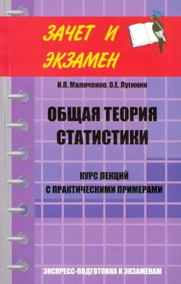 Маличенко, Лугинин - Общая теория статистики: курс лекций с практическими примечаниями Маличенко, Лугинин - Общая теория статистики: курс лекций с практическими примечаниями обложка книги