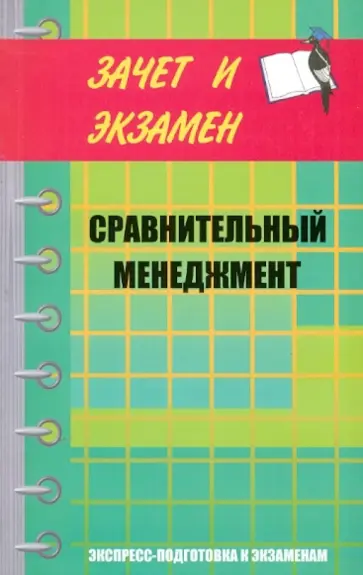 Дмитрий Олянич - Сравнительный менеджмент. Курс лекций Дмитрий Олянич - Сравнительный менеджмент. Курс лекций обложка книги