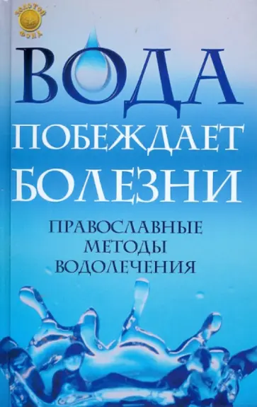 Вадим Отец - Вода побеждает болезни: православные методы водолечения Вадим Отец - Вода побеждает болезни: православные методы водолечения обложка книги