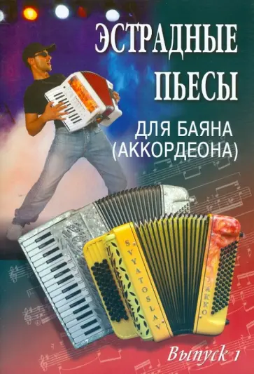 Владимир Ушенин - Эстрадные пьесы для баяна (аккордеона). Выпуск 1 Владимир Ушенин - Эстрадные пьесы для баяна (аккордеона). Выпуск 1 обложка книги