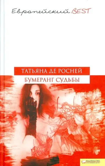 Росней Де - Бумеранг судьбы обложка книги