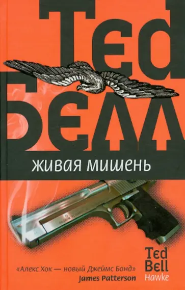 Тед Белл - Живая мишень Тед Белл - Живая мишень обложка книги