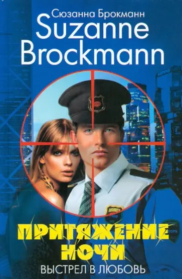Сюзанна Брокманн - Притяжение ночи. Выстрел в любовь Сюзанна Брокманн - Притяжение ночи. Выстрел в любовь обложка книги