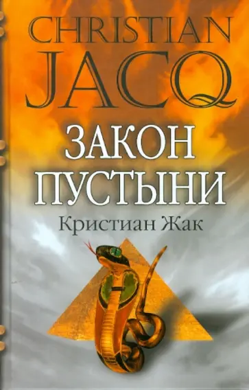 Кристиан Жак - Закон пустыни Кристиан Жак - Закон пустыни обложка книги