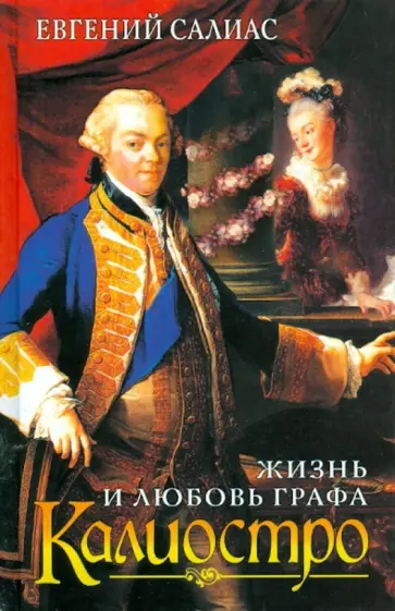 Евгений Салиас - Жизнь и любовь графа Калиостро Евгений Салиас - Жизнь и любовь графа Калиостро обложка книги