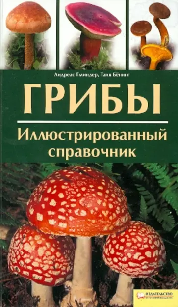 Гминдер, Бенинг - Грибы. Иллюстрированный справочник обложка книги