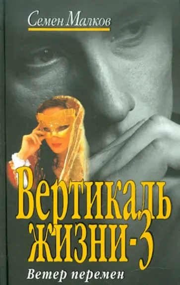 Семен Малков - Вертикаль жизни-3 Семен Малков - Вертикаль жизни-3 обложка книги