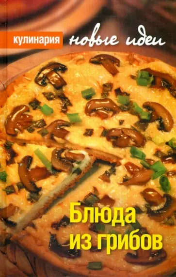 Сергей Валитов - Блюда из грибов Сергей Валитов - Блюда из грибов обложка книги