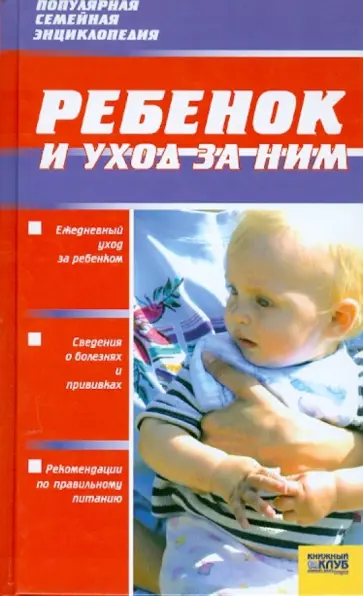 Гречаный, Ходов - Ребенок и уход за ним Гречаный, Ходов - Ребенок и уход за ним обложка книги