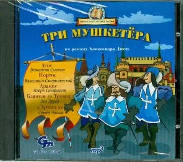 Александр Дюма - Три мушкетера (CDmp3) Александр Дюма - Три мушкетера (CDmp3) обложка книги