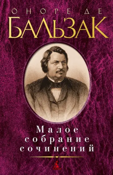 Оноре Бальзак - Малое собрание сочинений обложка книги