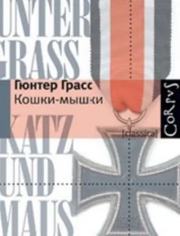 Гюнтер Грасс - Кошки-мышки Гюнтер Грасс - Кошки-мышки обложка книги