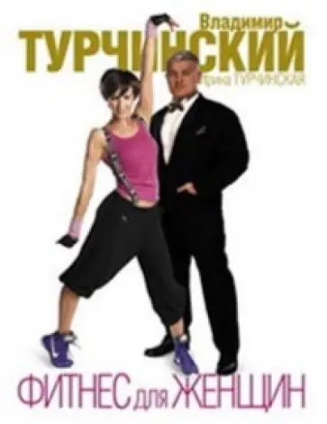 Турчинский, Турчинская - Фитнес для женщин обложка книги