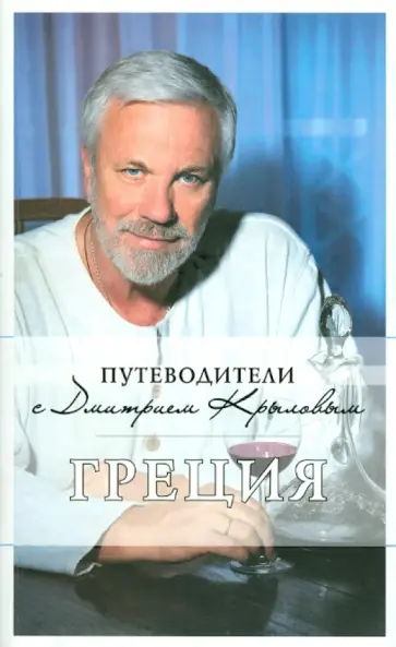 Крылов, Кульков - Греция. Путеводитель Крылов, Кульков - Греция. Путеводитель обложка книги