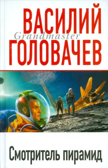 Василий Головачев - Смотритель пирамид обложка книги