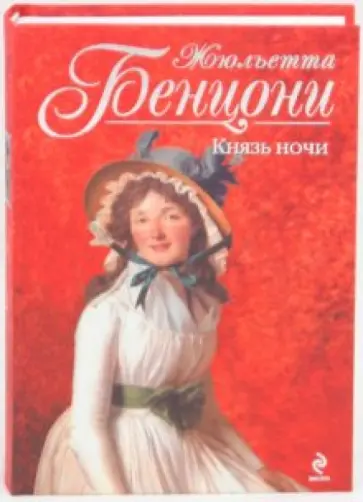 Жюльетта Бенцони - Князь ночи Жюльетта Бенцони - Князь ночи обложка книги
