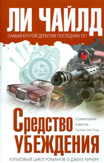 Ли Чайлд - Средство убеждения обложка книги