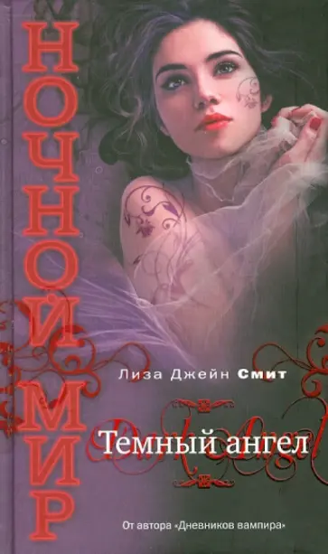 Лиза Смит - Темный ангел обложка книги