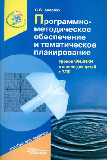 Светлана Авербух - Программно-методическое обеспечение и тематическое планирование уроков физики в шк. для детей с ЗПР обложка книги