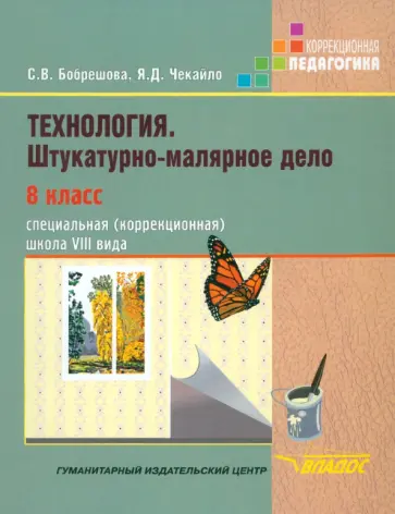Бобрешова, Чекайло - Технология. Штукатурно-малярное дело. 8 класс. Учебник. Адаптированные программы обложка книги