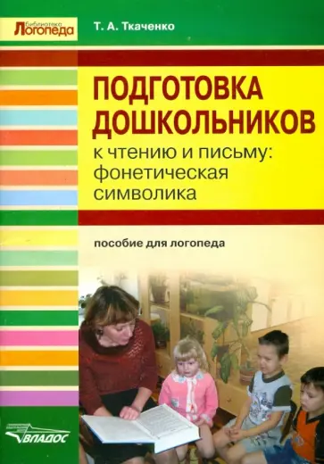 Татьяна Ткаченко - Подготовка дошкольников к чтению и письму: фонетическая символика: пособие для логопеда Татьяна Ткаченко - Подготовка дошкольников к чтению и письму: фонетическая символика: пособие для логопеда обложка книги