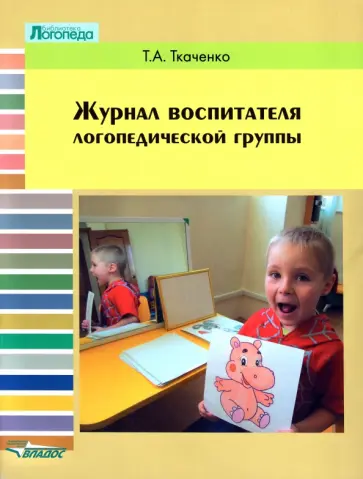 Татьяна Ткаченко - Журнал воспитателя логопедической группы Татьяна Ткаченко - Журнал воспитателя логопедической группы обложка книги