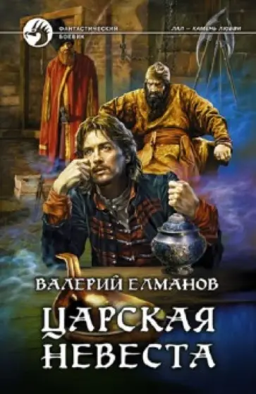 Валерий Елманов - Царская невеста обложка книги