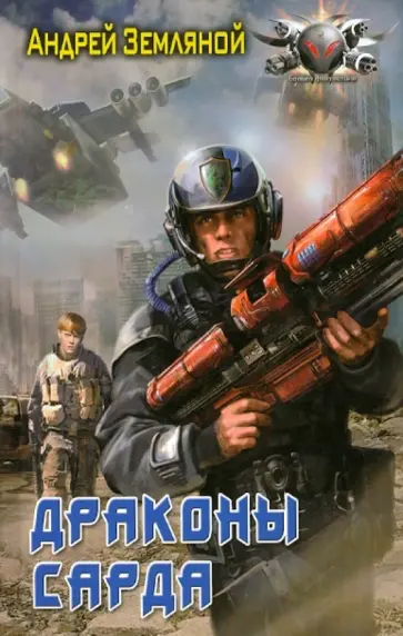Андрей Земляной - Драконы Сарда обложка книги