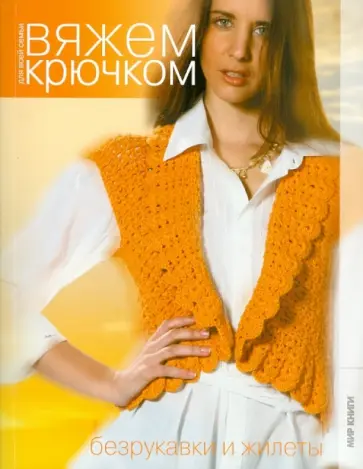 Безрукавки и жилеты Безрукавки и жилеты обложка книги