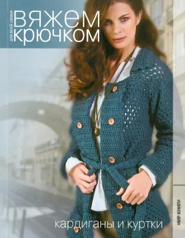 Кардиганы и куртки Кардиганы и куртки обложка книги