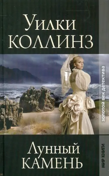 Уильям Коллинз - Лунный камень обложка книги