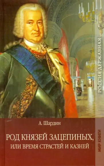 А. Шардин - Род князей Зацепиных. Том. Части 1,2. А. Шардин - Род князей Зацепиных. Том. Части 1,2. обложка книги