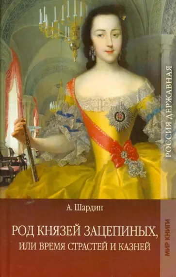 А. Шардин - Род князей Зацепиных, или Время страстей и казней. Том 2 А. Шардин - Род князей Зацепиных, или Время страстей и казней. Том 2 обложка книги