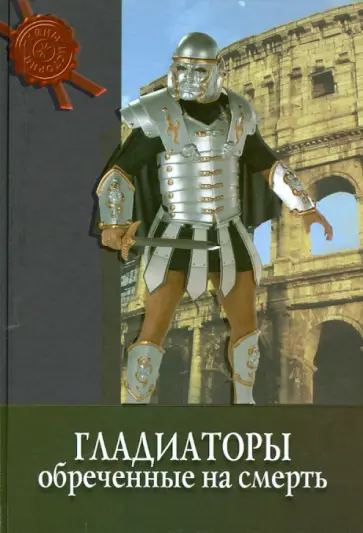 Фабрицио Паолуччи - Гладиаторы. Обреченные на смерть обложка книги