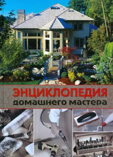Энциклопедия домашнего мастера обложка книги