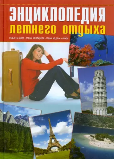 Герасимова, Плешакова - Энциклопедия летнего отдыха обложка книги
