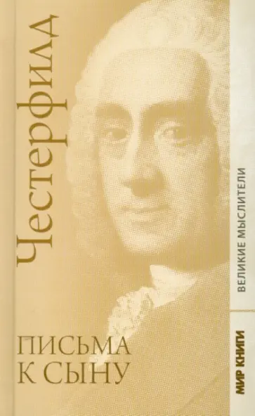 Честерфилд - Письма к сыну Честерфилд - Письма к сыну обложка книги