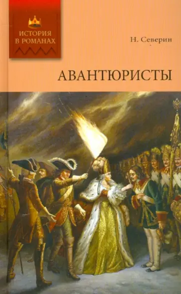 Николай Северин - Авантюристы Николай Северин - Авантюристы обложка книги