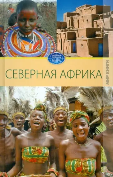 Светлана Филатова - Северная Африка обложка книги