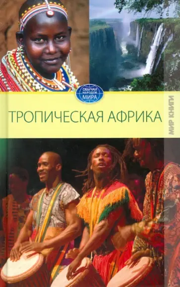 Светлана Филатова - Тропическая Африка Светлана Филатова - Тропическая Африка обложка книги