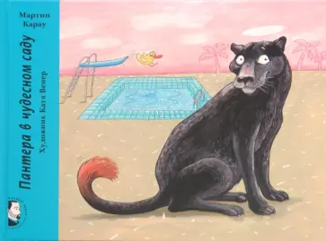 Карау Мартин - Пантера в чудесном саду Карау Мартин - Пантера в чудесном саду обложка книги