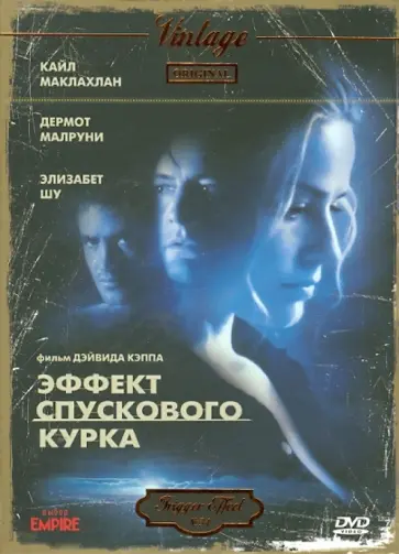 Дэйвид Кэпп - Vintage Classic. Эффект спускового курка (DVD) обложка книги