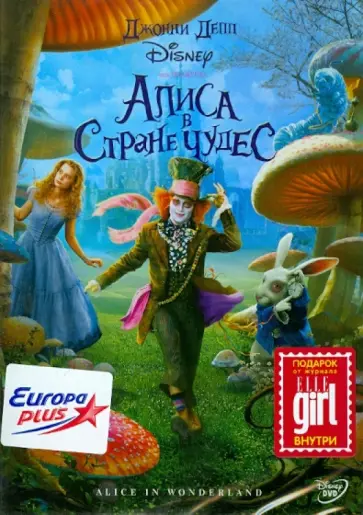 Тим Бертон - Алиса в Стране Чудес (DVD) Тим Бертон - Алиса в Стране Чудес (DVD) обложка книги