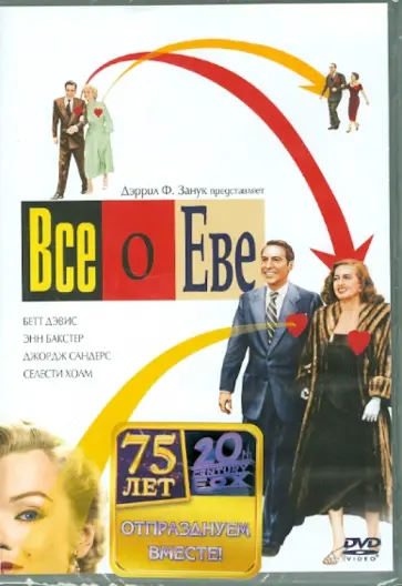 Манкевич, Манкевич - Все о Еве (DVD) обложка книги