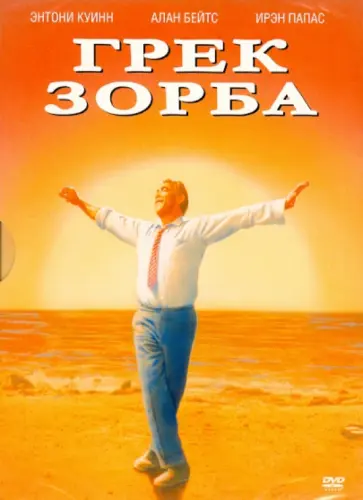 Майкл Какояннис - Грек Зорба (DVD) обложка книги