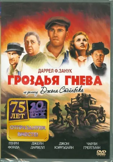 Джон Форд - Гроздья гнева (DVD) обложка книги
