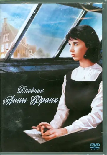 Джордж Стивенс - Дневник Анны Франк (DVD) обложка книги
